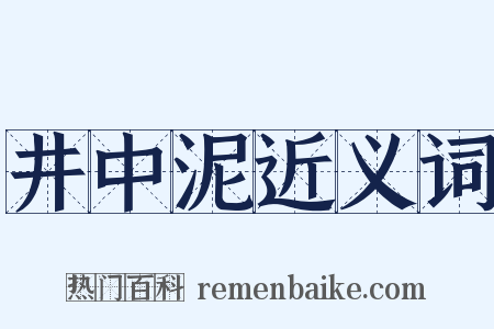 井中泥近义词是什么意思的图片